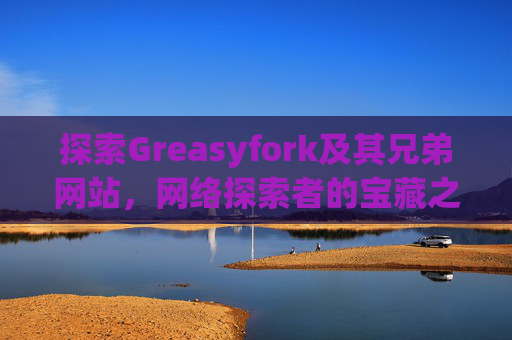 探索Greasyfork及其兄弟网站，网络探索者的宝藏之地