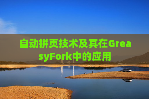 自动拼页技术及其在GreasyFork中的应用