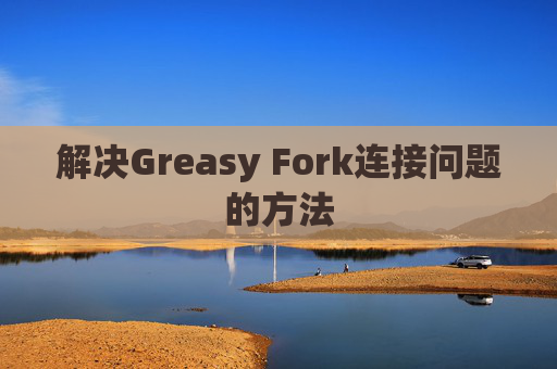 解决Greasy Fork连接问题的方法