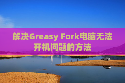 解决Greasy Fork电脑无法开机问题的方法